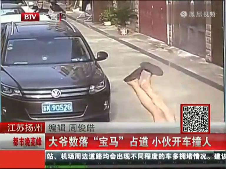 實(shí)拍江蘇大爺數(shù)落寶馬亂占道 被司機(jī)開(kāi)車撞飛