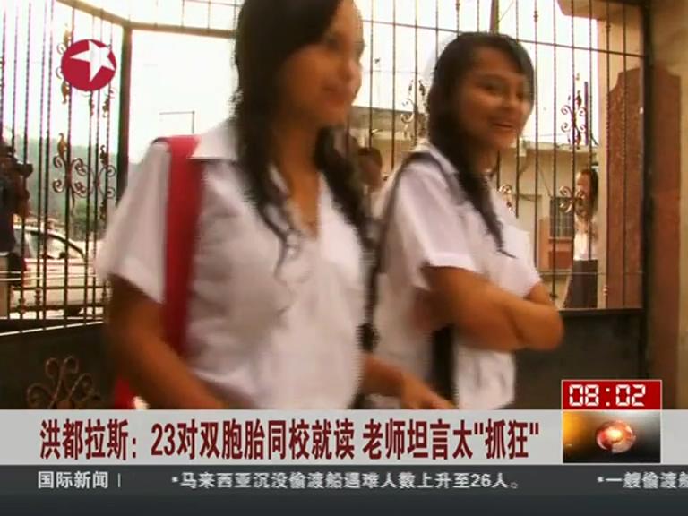 23對(duì)雙胞胎同校就讀 老師坦言太“抓狂”