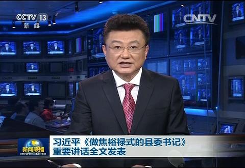 習(xí)近平《做焦裕祿式的縣委書(shū)記》重要講話全文發(fā)表