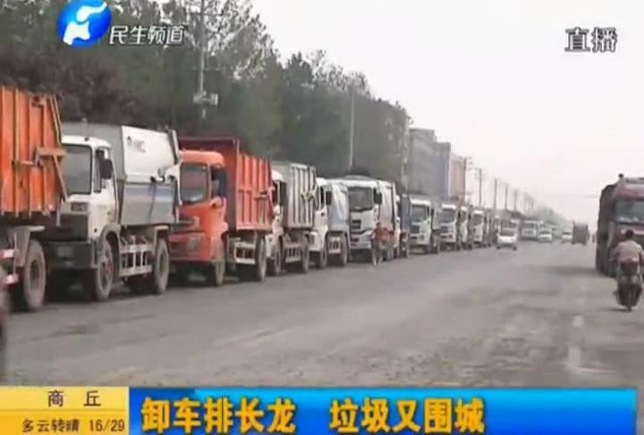 垃圾車(chē)排長(zhǎng)龍 臭氣攻城