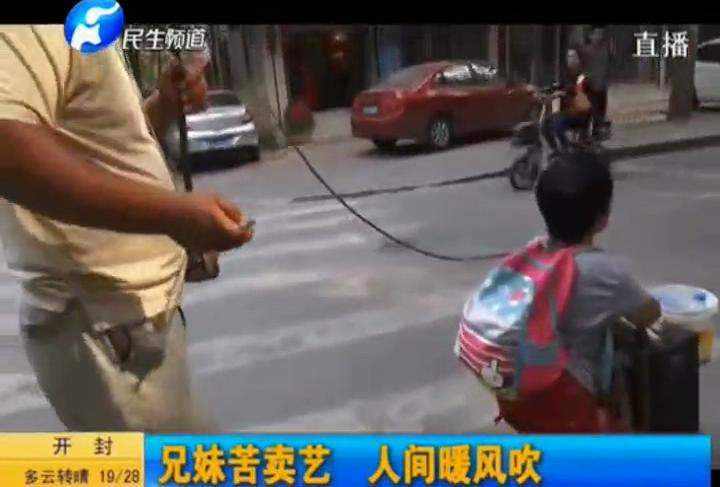 兄妹賣(mài)藝掙錢(qián) 路人賞光