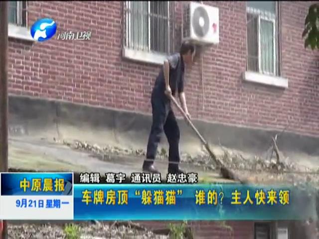 車牌房頂“躲貓貓”誰的？