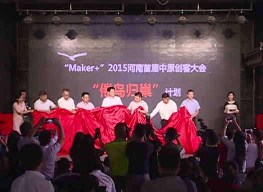 2015河南首屆中原創(chuàng)客大會“倦鳥歸巢”計(jì)劃