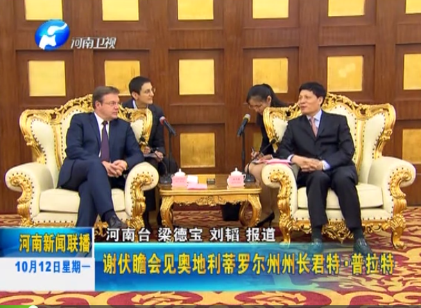 謝伏瞻會(huì)見(jiàn)奧地利蒂羅爾州州長(zhǎng)君特·普拉特