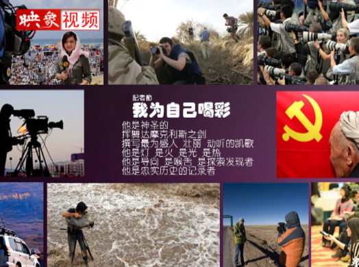 記者節(jié)：堅(jiān)韌不已，我們依然天生驕傲