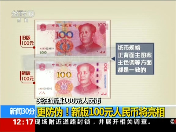 更防偽！ 新版100元人民幣將亮相