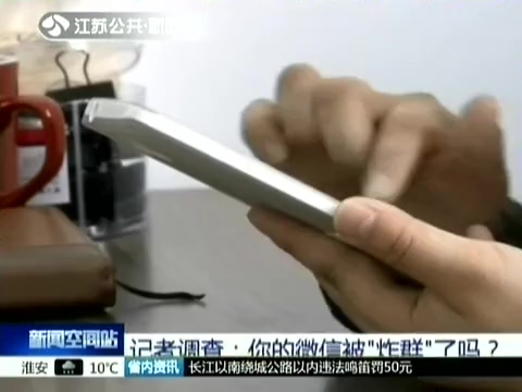 記者調(diào)查：你的微信被“炸群”了嗎？