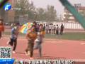 蘭考：中招體育考試 交錢可加分？