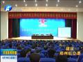 鄭州航空港區(qū)建設(shè)與發(fā)展報(bào)告會(huì)舉行