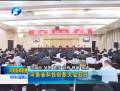 河南省科技創(chuàng)新大會(huì)召開