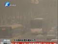 空氣質(zhì)量嚴(yán)重污染 PM2.5值為何這么高？