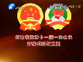 今日下午3時(shí)省政協(xié)十一屆一次會(huì)議隆重開(kāi)幕