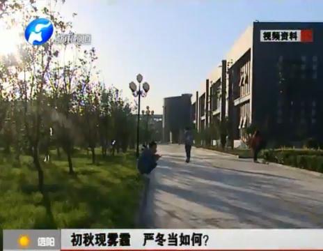 初秋現(xiàn)霧霾  嚴冬當如何？