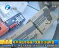 鄭州科技市場(chǎng)商戶兜售定位竊聽(tīng)器