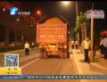 鄭州昨夜嚴(yán)查渣土車(chē)