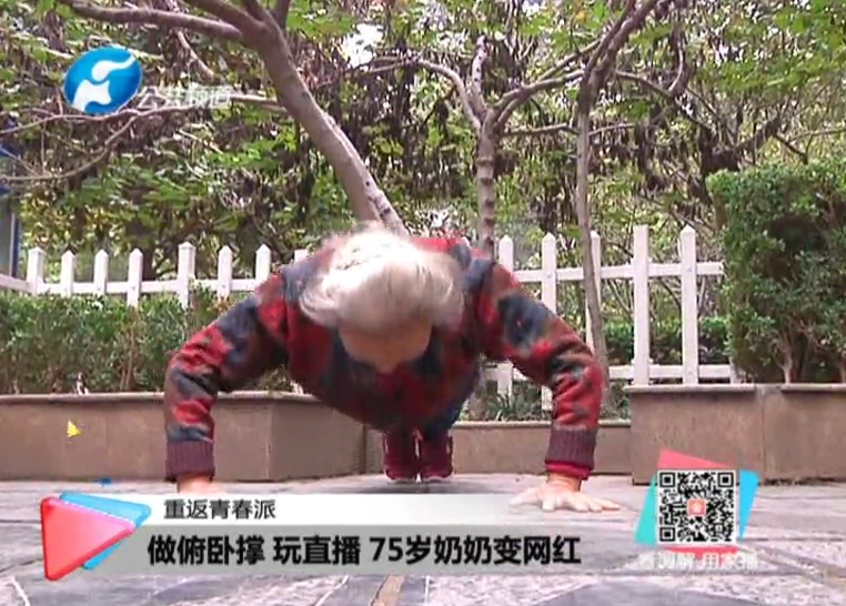 玩直播、俯臥撐 75歲奶奶成網(wǎng)紅！