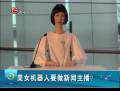 美女機(jī)器人要做新聞主播？