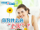 身體密碼：你為什么會(huì)上火？