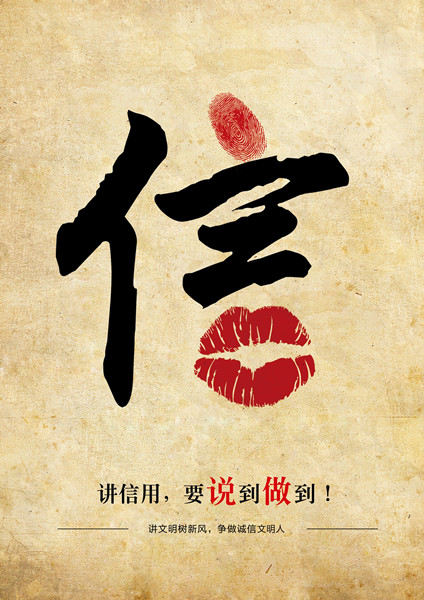 平面類三等獎(jiǎng)：信用，要說到做到