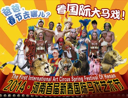 春節(jié)去哪兒？鄭州綠源山水看國際大馬戲