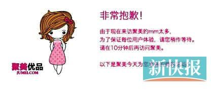 　聚美優(yōu)品"301大促"當日上午便出現網站"癱瘓"情況。