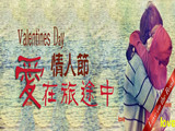 情人節(jié)，愛在旅途中