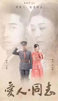 “生命正青春”是什么？《愛人同志》或許能給你答案