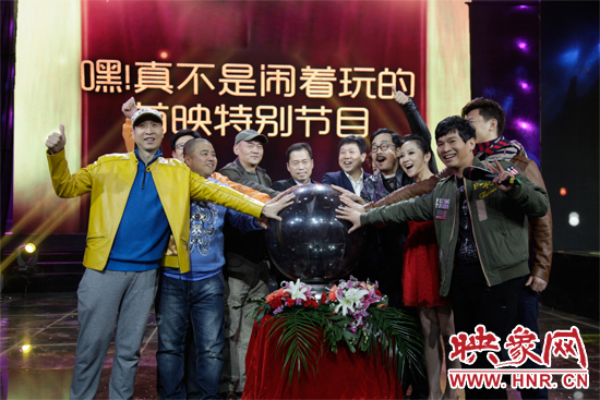 《嘿！真不是鬧著玩的》舉行首映特別節(jié)目