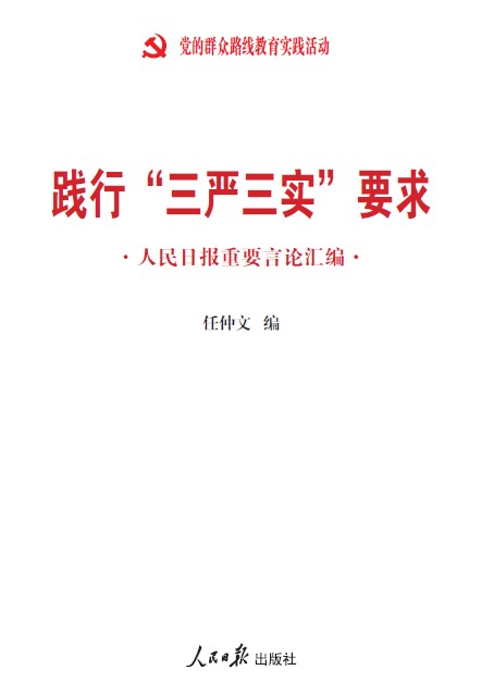 《踐行“三嚴(yán)三實(shí)”要求:人民日報(bào)重要言論匯編》 《踐行“三嚴(yán)三實(shí)”要求:人民日報(bào)重要言論匯編》